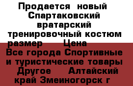 Продается (новый) Спартаковский вратарский тренировочный костюм размер L  › Цена ­ 2 500 - Все города Спортивные и туристические товары » Другое   . Алтайский край,Змеиногорск г.